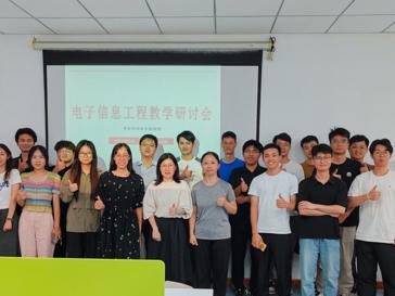 计算机学院电子信息工程系教学研讨会