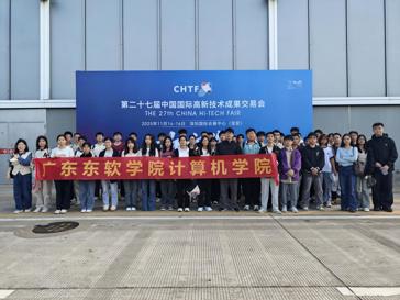 走进高交会：计算机学院师生感知科技前沿