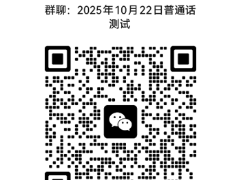 2025年10月校内生普通话报考和缴费方式通知