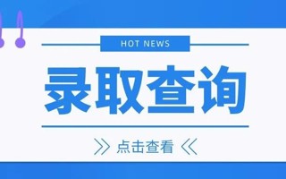 速进！我校录取结果查询方式 ​​​