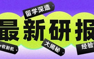 你还在享受暑假，他们已拿n校研究生offer！