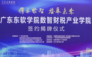 税校企梦幻联动，培养数智财税达人！| 广东东软学院