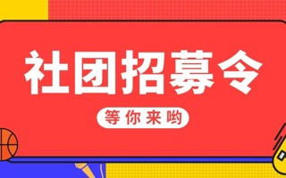 社团风采展第一期 | 满“新”欢喜等你来！