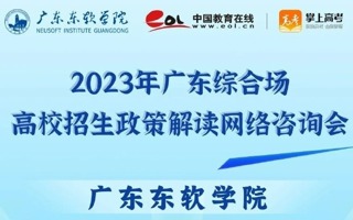 今天下午14：30，广东东软学院专场线上招生政策解读咨询会来啦！