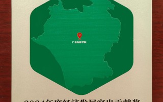 广东东软学院荣获狮山镇2024年度经济发展突出贡献奖