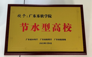 我校荣获省级“节水型高校”和“节水示范单位”称号