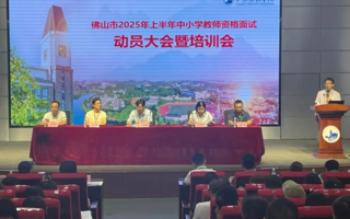 我校圆满完成佛山市2025年上半年教师资格考试面试承办工作
