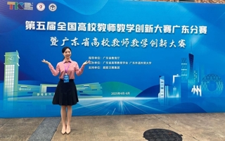 我校教师荣获第五届全国高校教师教学创新大赛广东分赛一等奖