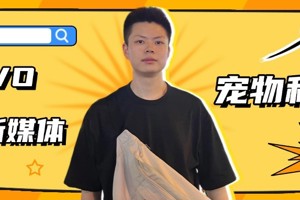 从SOVO到千万营收！他如何玩转创业？