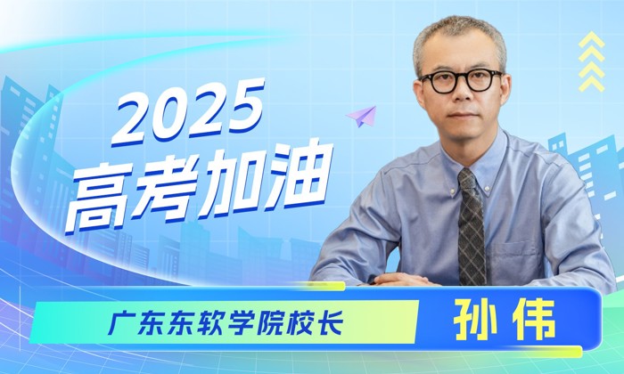 广东东软学院校长致高考学子：笔下有前程，心中有光芒