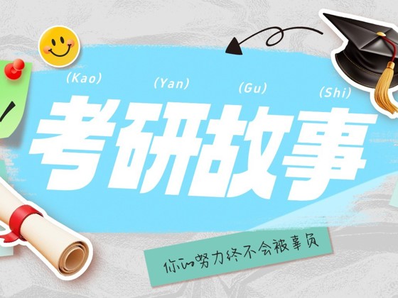 一战成“硕”！超实用攻略来了