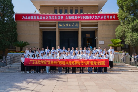 广东东软学院党委成功举办“弘扬西柏坡精神，锤炼新时代作风”教育培训班