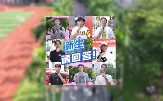 新生请回答！一起来看看东软新生们的接力问答！