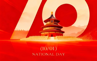 国庆快乐，共赴新程！