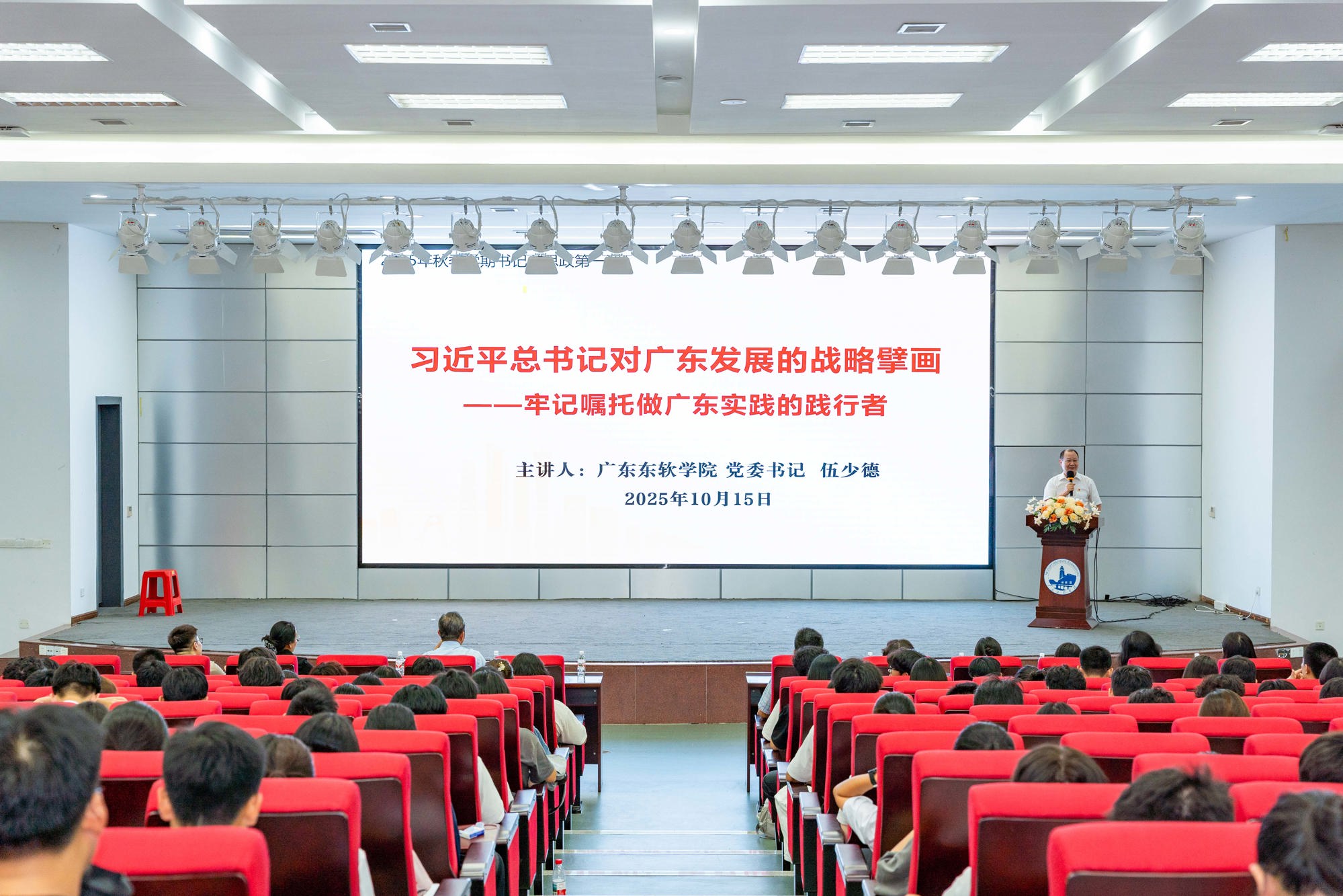 党委书记伍少德讲授2025年秋季学期“思政第一课”