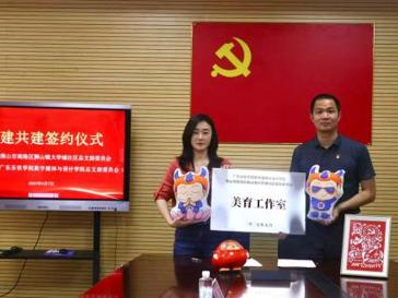 校社携手育美，点亮社区文化新光——数媒学院党总支与狮山镇大学城社区党总支签约共建成立美育工作室！