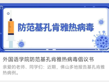 外国语学院多措并举开展蚊媒传染病防控系列工作